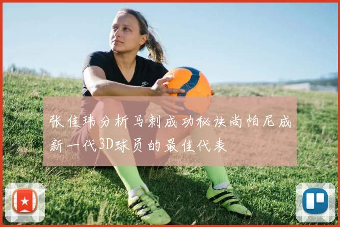 张佳玮分析马刺成功秘诀尚帕尼成新一代3D球员的最佳代表