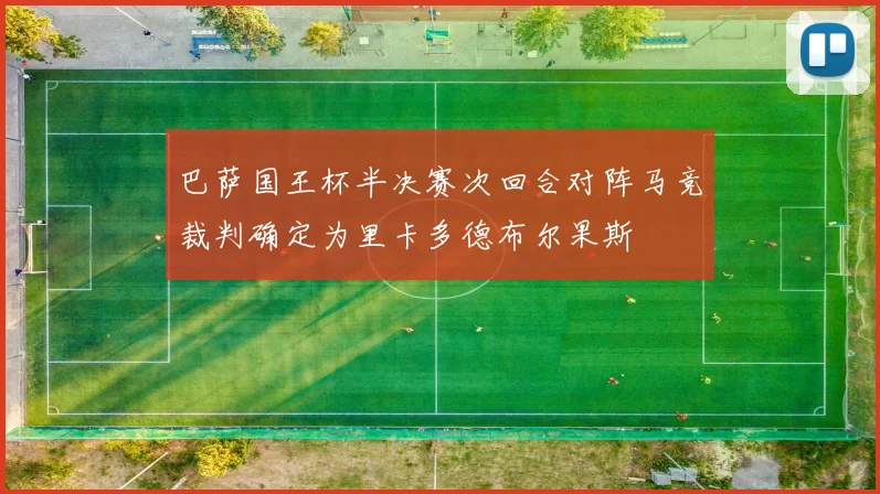 巴萨国王杯半决赛次回合对阵马竞裁判确定为里卡多德布尔果斯