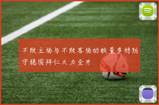 不败主场与不败客场的较量多特防守稳固拜仁火力全开