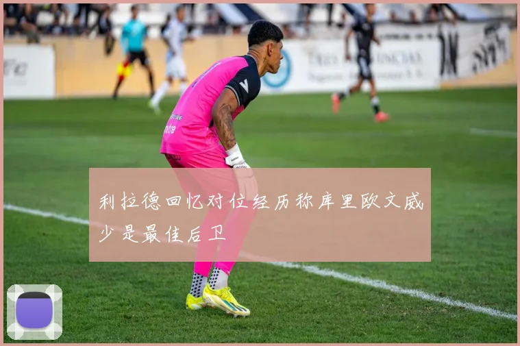 利拉德回忆对位经历称库里欧文威少是最佳后卫