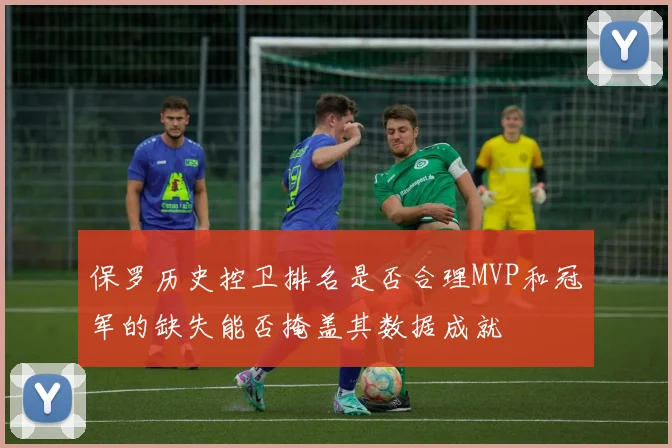 保罗历史控卫排名是否合理MVP和冠军的缺失能否掩盖其数据成就