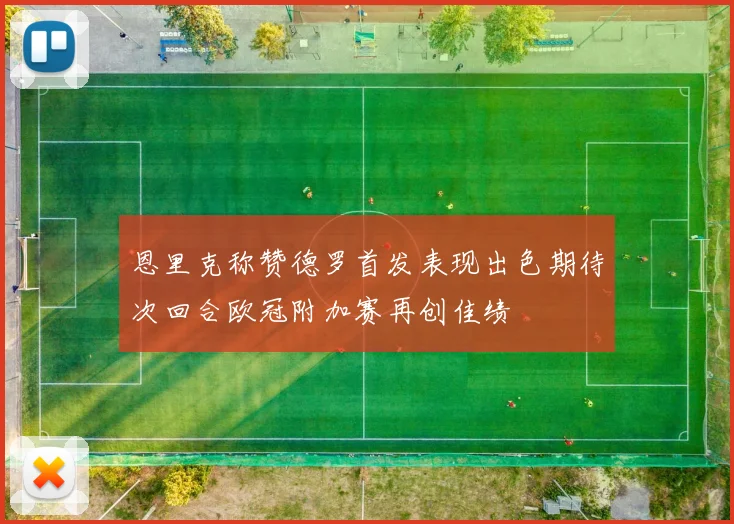 恩里克称赞德罗首发表现出色期待次回合欧冠附加赛再创佳绩