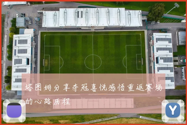 塔图姆分享夺冠喜悦感悟重返赛场的心路历程