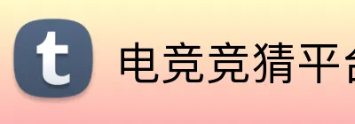 电竞竞猜平台 logo